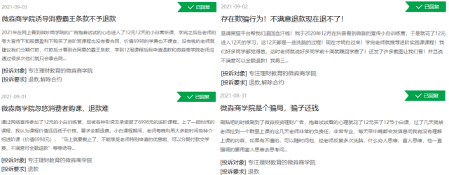 微淼商学院被投诉割韭菜： 创始人关联公司涉嫌诈骗(图4)