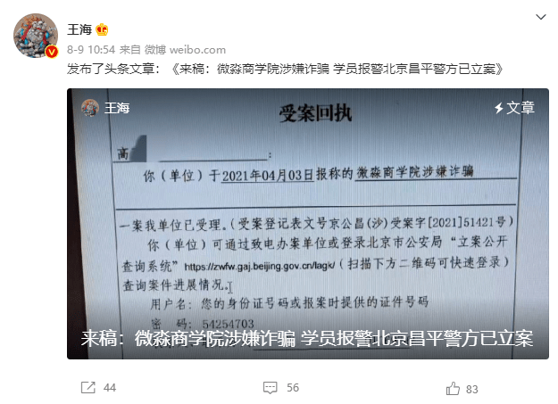 微淼商学院被投诉割韭菜： 创始人关联公司涉嫌诈骗(图5)