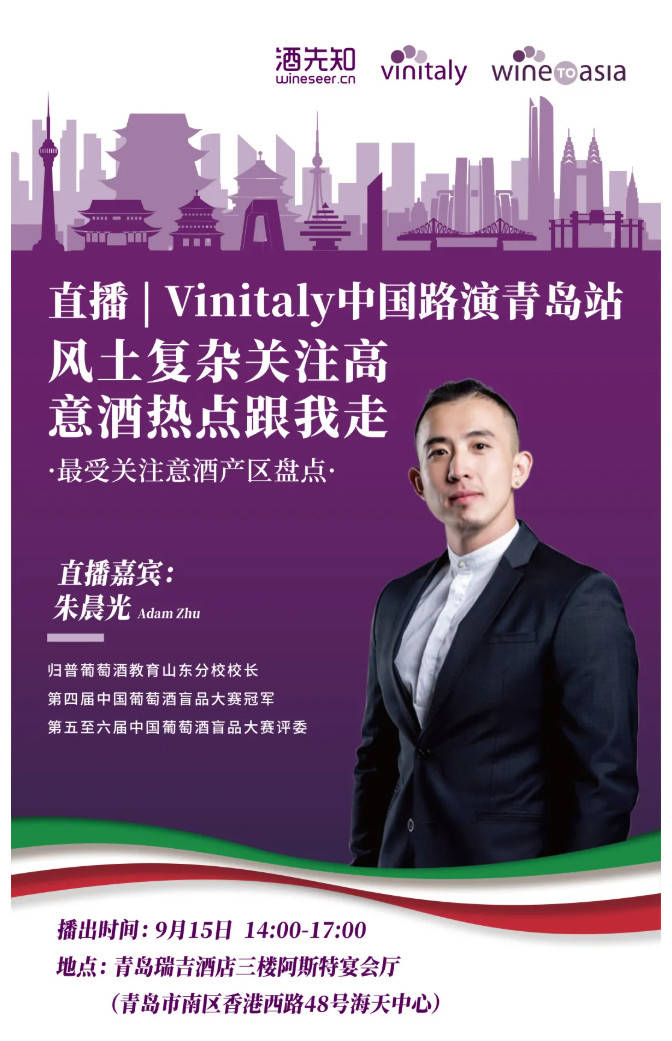 Wine|风土复杂关注高!Vinitaly中国路演带你盘点最热门的意酒产区