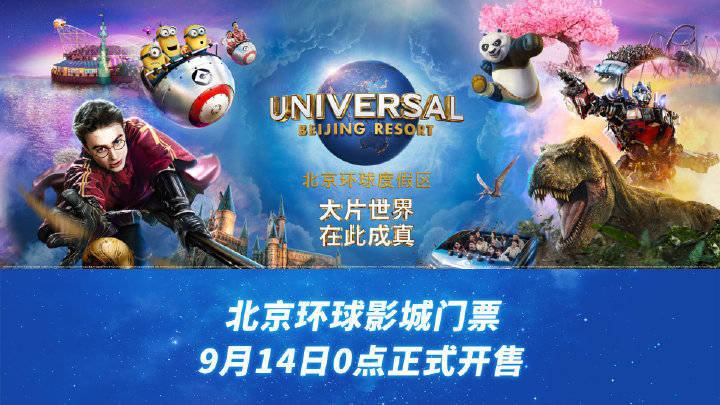 北京环球影城门票将于9月14日0点正式开售