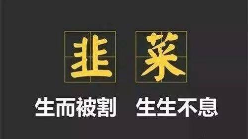 股市中的割韭菜通常是用来形容散户的,因为散户在整个市场中处于劣势