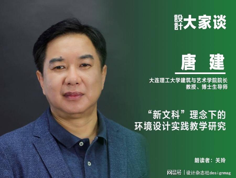 设计杂志唐建新文科理念下的环境设计实践教学研究