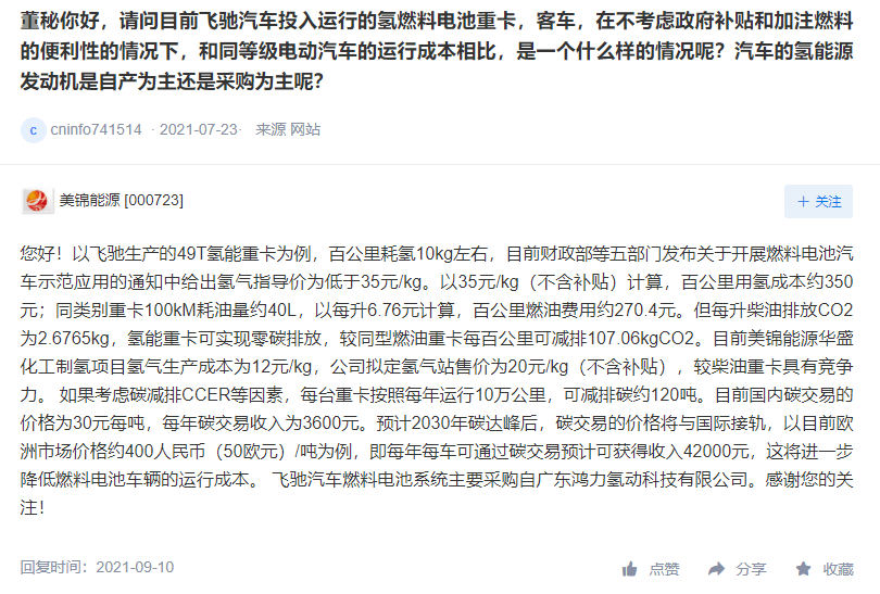 問: 董秘你好,請問目前飛馳汽車投入運行的氫燃料電池重卡,客車,在不