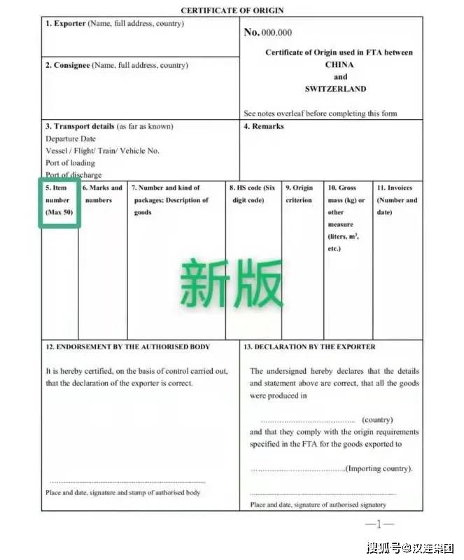 關於調整中國瑞士自貿協定項下原產地證書格式的公告的出口方面政策