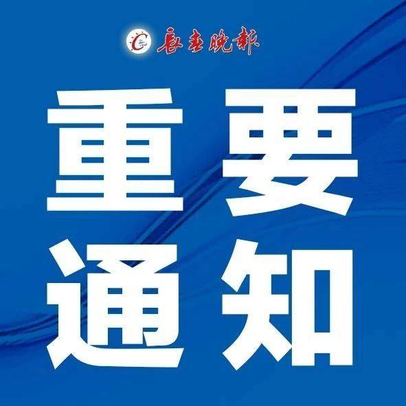 线下|事关校外培训机构恢复线下教学！长春市教育局发布重要通知！