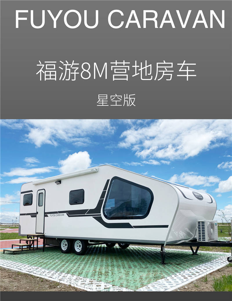 福游10m星空版营地拖挂房车,房车陪着家人欣赏星空下的浪漫!
