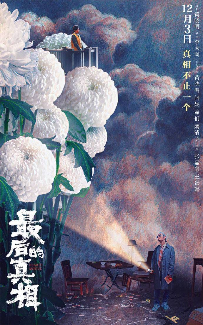 最后的真相 官宣 黄晓明闫妮这对王炸组合新片上映 观众有福了 丁义峰