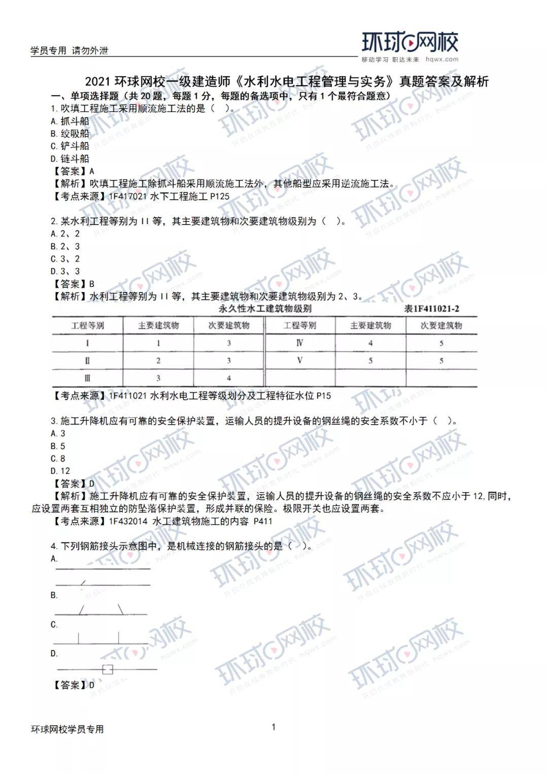 21年一建实务真题答案及解析建筑市政机电公路水利