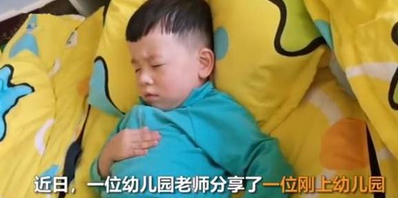 男童|男童初上幼儿园，午睡自己哄自己火了，网友：好笑又心疼