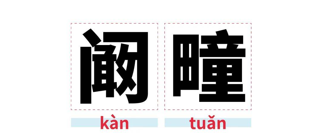 闞疃是安徽亳州市利辛縣的一個鎮,據說這個地名來源於三國人物闞澤.