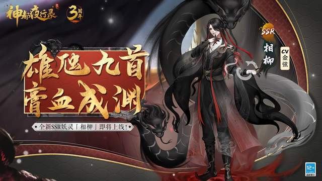 大人|无限召唤！《神都夜行录》三周年庆典重磅开启