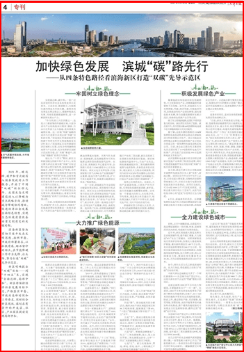 加快绿色发展 滨城“碳”路先行 从四条特色路径看滨海新区打造双碳先导示范区_产业园区
