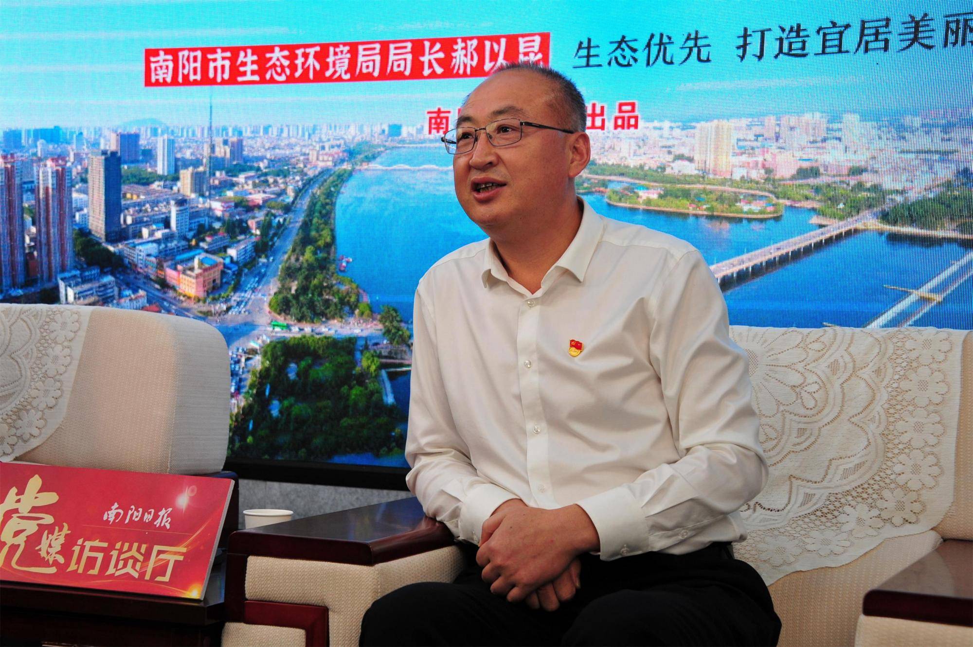 生态优先 打造宜居美丽南阳——访南阳市生态环境局局长郝以昆