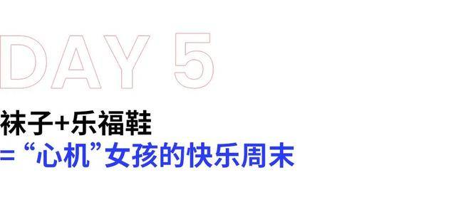 整体|打败小白鞋成为今秋“最百搭鞋”，有关它的7Days搭配送给你