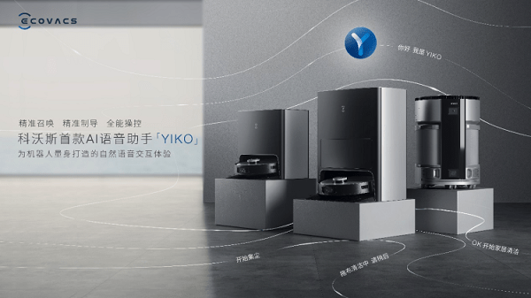 生活|科沃斯新品发布会落下帷幕，多款产品让家用服务机器人体验多维进化