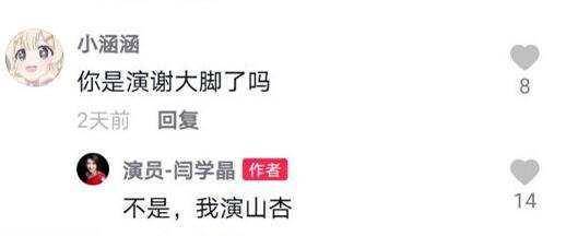 角色|闫学晶否认出演“谢大脚”，本山传媒称该角色何去何从还在商议中