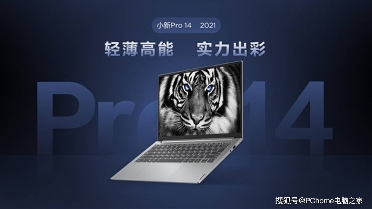 核心|联想小新Pro 14高刷版即将问世 核显性能暴增24%
