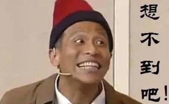 舞台|第一次上春晚就忘词，为拖延时间，瞎编了一句台词却火遍全国