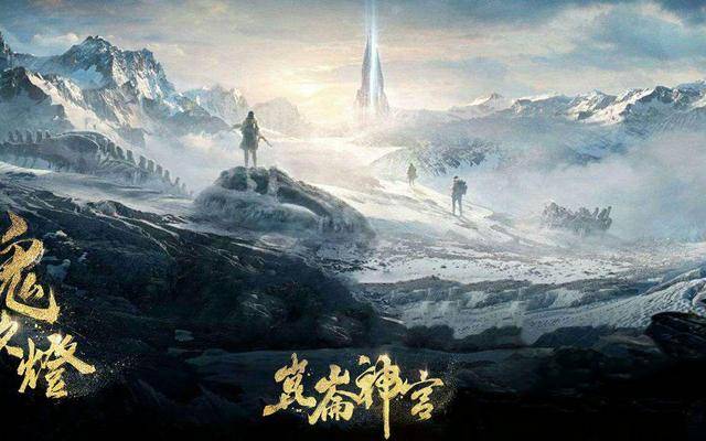 原班人马|《云南虫谷》还没播完，《昆仑神宫》就有定档消息，还是原班人马？