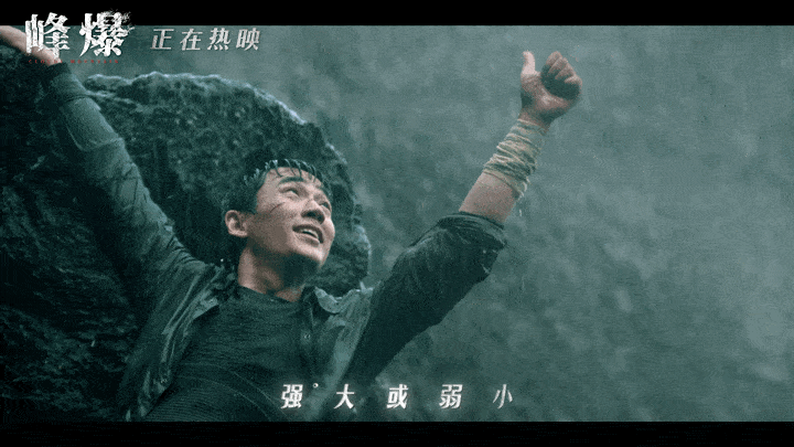 电影|《峰爆》上映的第3天，2021年中秋档的第一天，票房突破1亿大关！