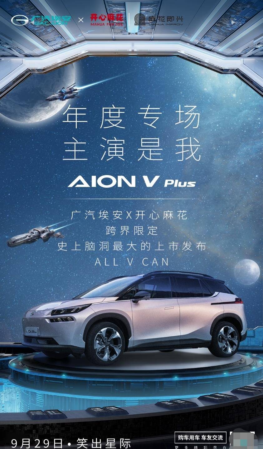 喜剧|开心麻花神秘演出海报|AION V Plus:不装了,我是主演,摊牌了