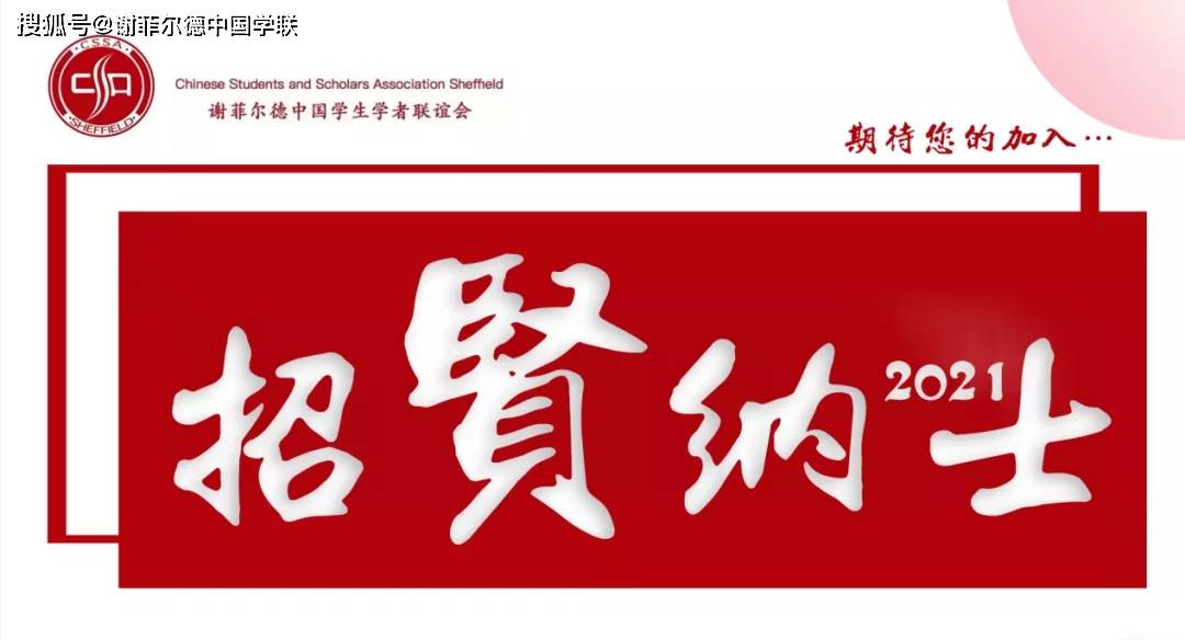 cssa招新谢菲尔德中国学联社团管理中心篇