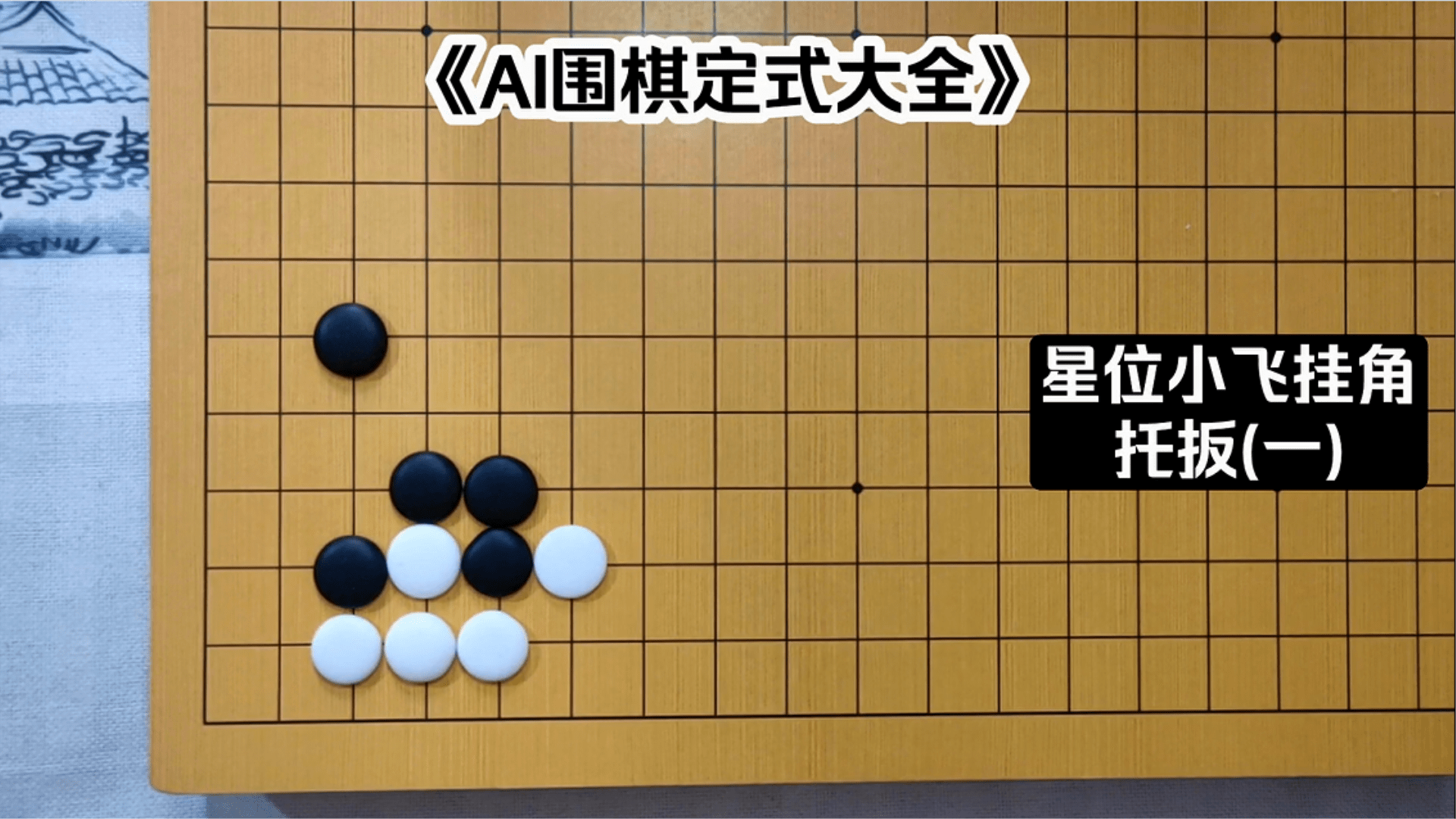 《ai围棋定式大全》星位小飞挂角托扳(一)