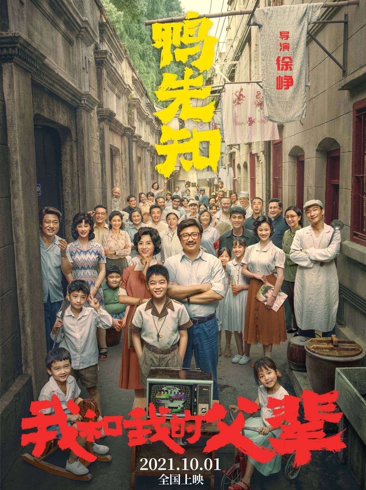 电影|我和我的父辈太经典了,再现葛优黄渤名场面,国庆三部曲终章来了