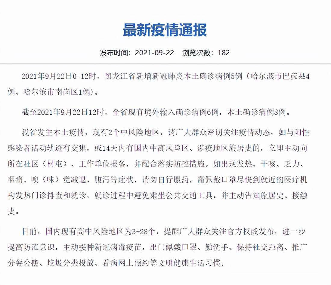 疫情|黑龙江省卫健委：9月22日0-12时，黑龙江新增本土确诊病例5例，2个中风险地区