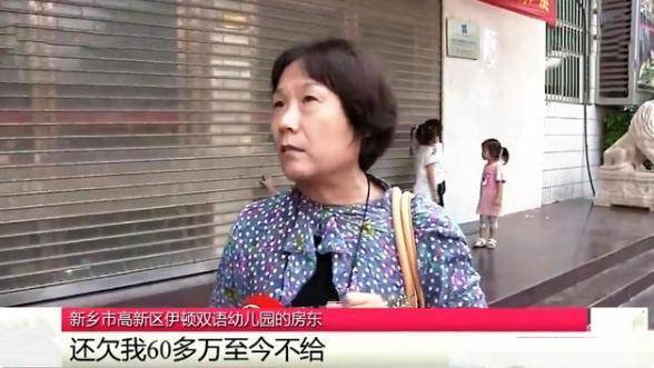 因为|一幼儿园收300万学费后，紧闭大门玩“消失”，房东：还欠我60万
