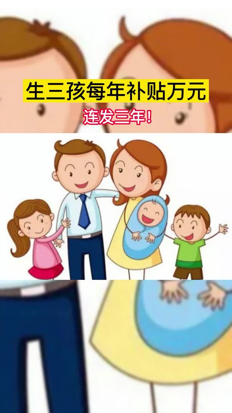 各地政府三孩鼓励政策盘点每年万元补贴男女均享产假