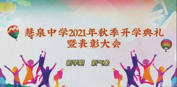 光山县慧泉中学2021年秋季开学典礼暨表彰大会