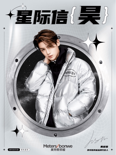 品牌 美特斯邦威官宣全新品牌代言人Justin黄明昊2021冬季营销战役酷帅开启昊瀚星际