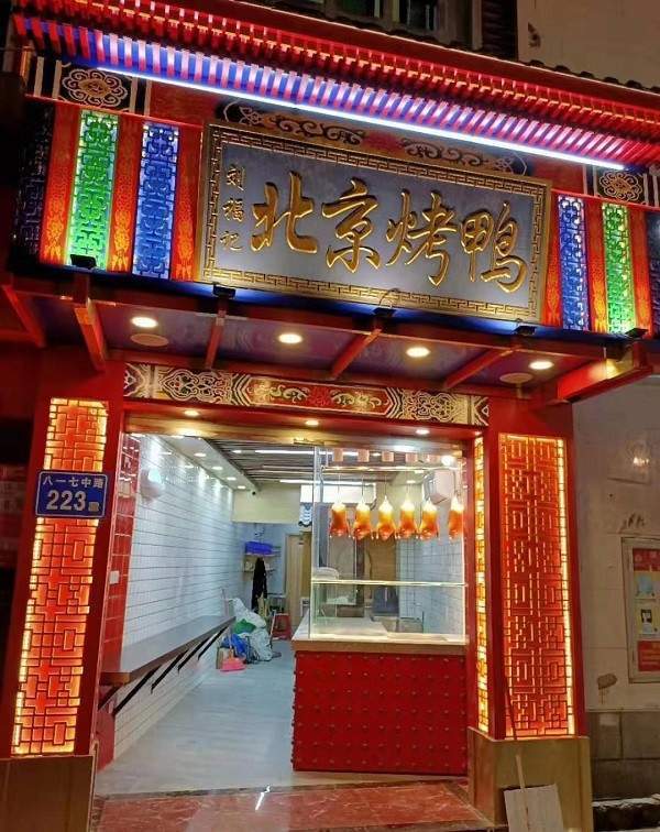 烤鸭加盟排行榜_刘福记北京烤鸭加盟开启轻松创业模式