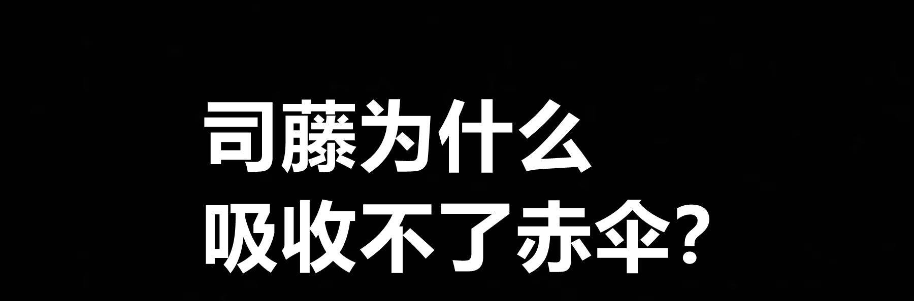 丘山|司藤为什么吸收不了赤伞？《司藤》这部剧主要讲述了什么？