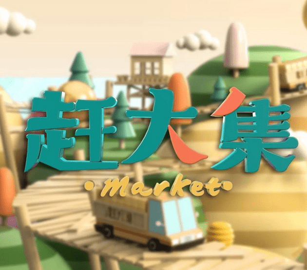 会展|疫情防控与展会经济思考：要勇敢对“赶集”式展会说NO