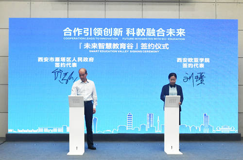 智慧|科教引领，携手共赢！“未来智慧教育谷”在西安欧亚学院正式揭牌