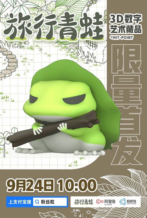 少儿|你的“蛙儿子”回来了！阿里鱼携手旅行青蛙发售限量版数字藏品