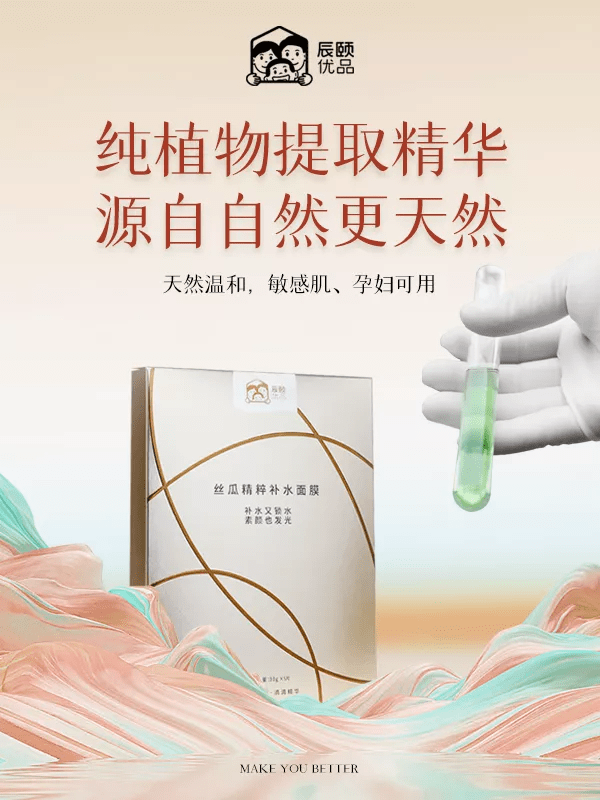 植物辰颐物语无水面膜：丝瓜精粹补水面膜——补水又锁水，素颜也发光