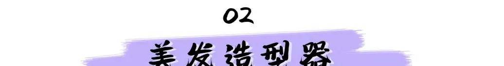 发型糕妈：我的私藏变美好物大公开！效果堪比换头，最便宜的不到30块