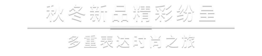 刺绣 COACH秋日颂歌，开启复古玩趣的时髦旅程