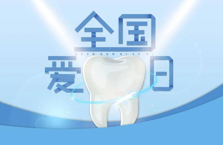 We-smile|微·分享| 全国爱牙日，We-smile让笑容满“益”,绽放光彩