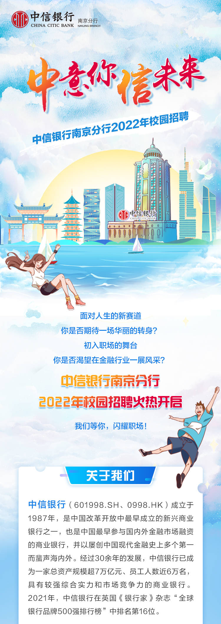 中信银行南京分行2022年校园招聘