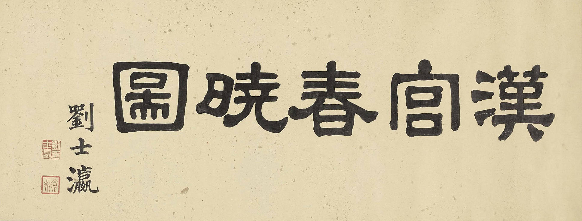 名画记仇英汉宫春晓图隋宫百美图精工都丽