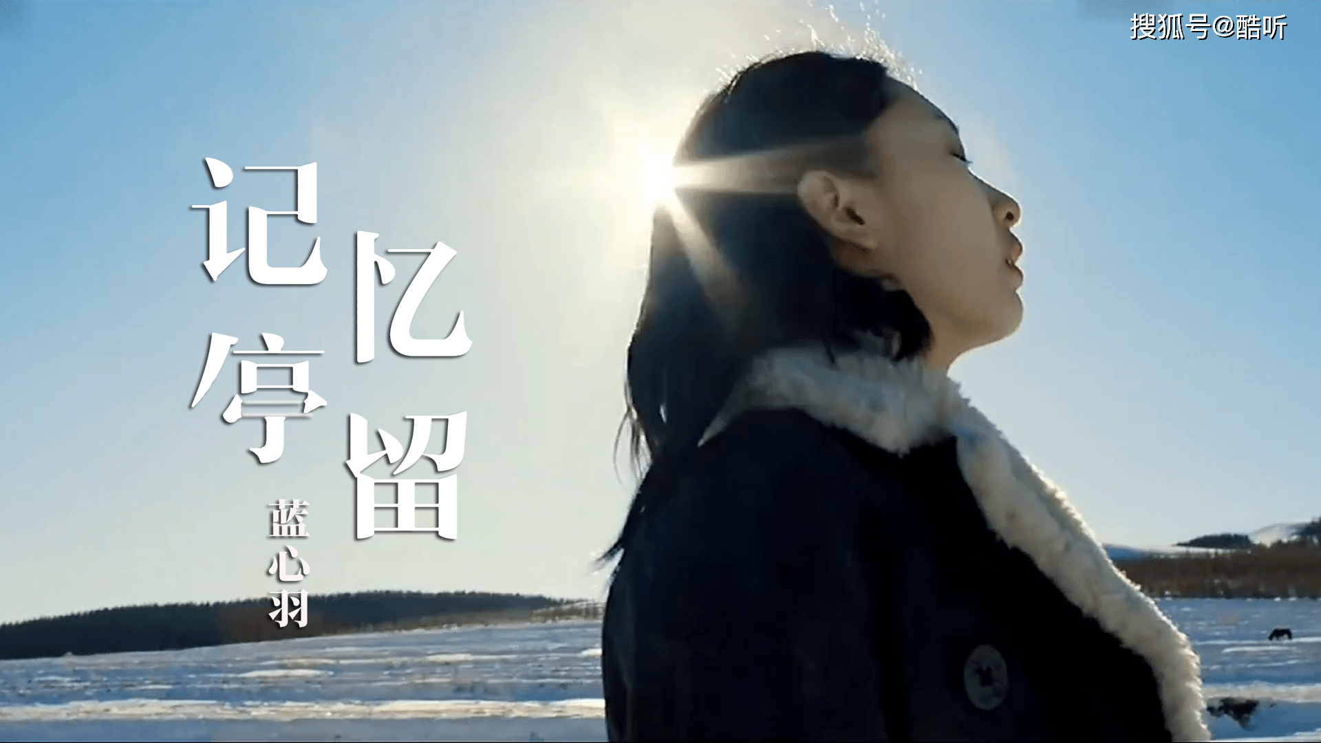 蓝心羽一首记忆停留婉转动听醉人心扉