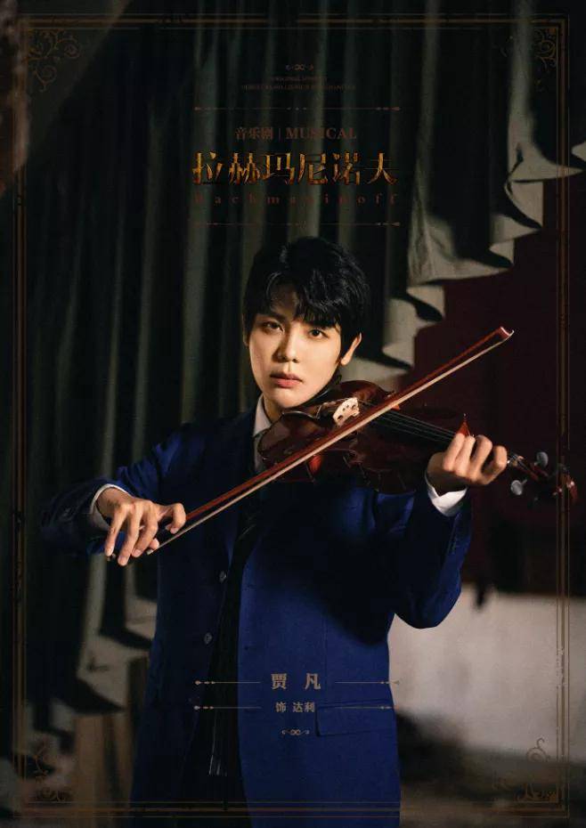 尼古拉·达利|让人看完念念不忘的音乐剧《拉赫玛尼诺夫》11月首度来津！