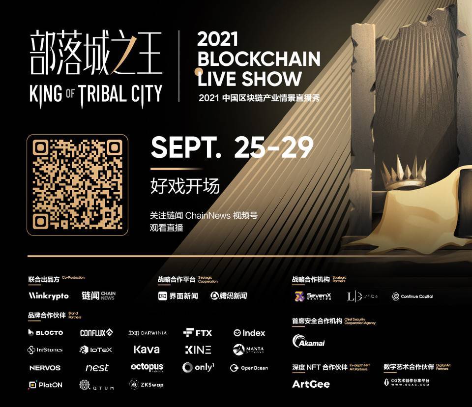 部落城之王 2021 Blockchain Live Show定档9月25日开播