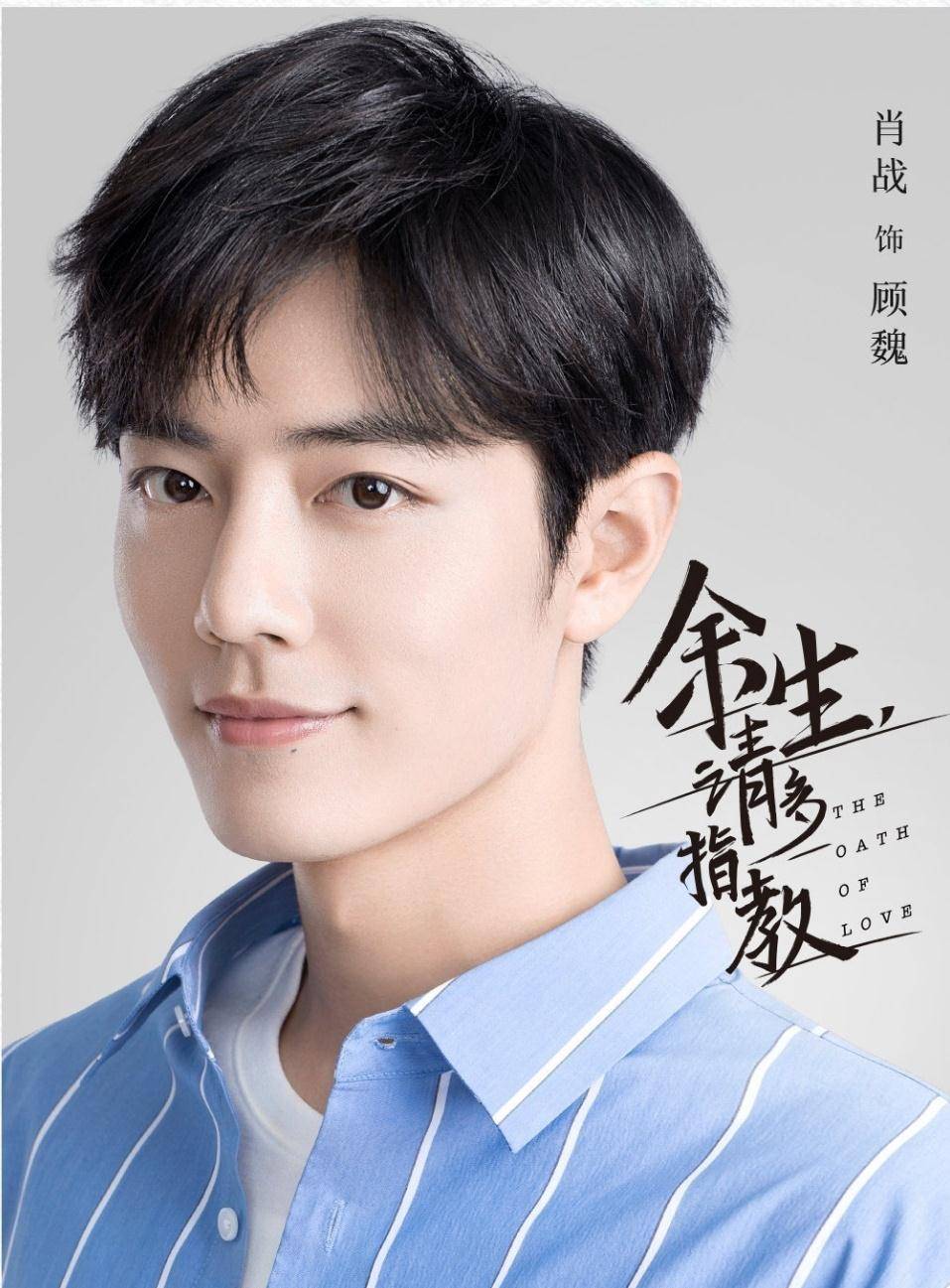 林之校|肖战《余生请多指教》,让我们用余生等余生吧