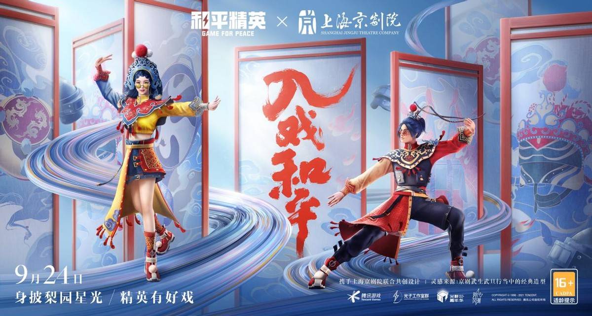 文化 与国粹同台!《和平精英》X上海京剧院,特种兵化身”名角儿”