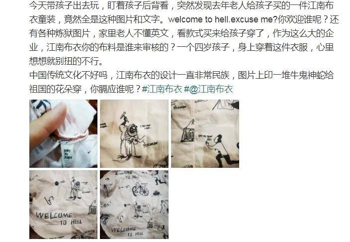 江南布衣 童装印花图案引发争议,江南布衣的设计师翻车了!